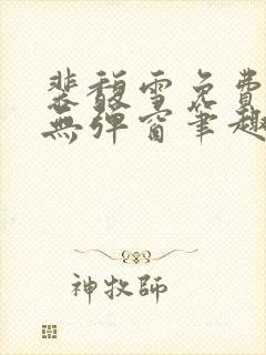 裴馥雪免费阅读无弹窗笔趣阁封面