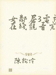 女邻居3电视剧在线观看完整版高清