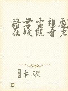 请君电视剧全集在线观看免费完整版