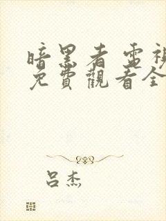 暗黑者 电视剧免费观看全集