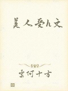 美人受h文