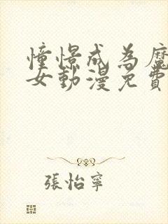 憧憬成为魔法少女动漫免费全集