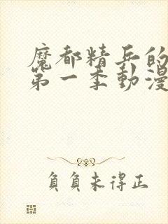 魔都精兵的奴隶第一季动漫