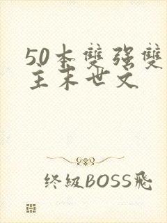 50本双强双男主末世文