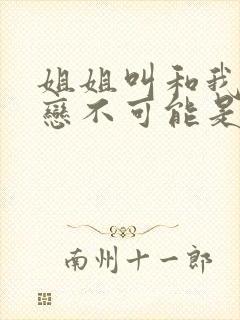 姐姐叫和我的初恋不可能是亲姐姐动漫封面