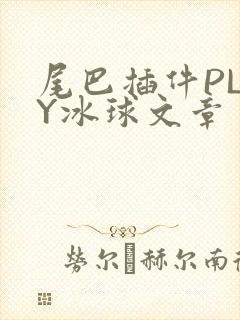 尾巴插件PLAY冰球文章