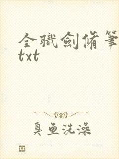 全职剑修笔趣阁txt