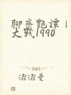 聊斋艳谭Ⅰ艳魔大战1990