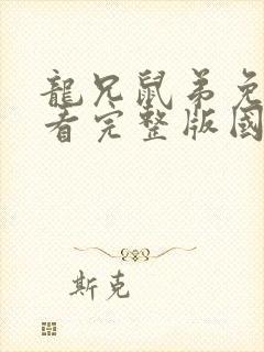 龙兄鼠弟免费观看完整版国语高清