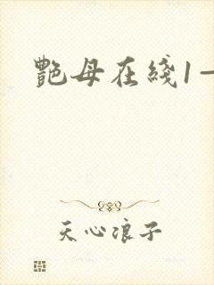 艳母在线1—6