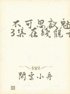 不可思议魅魔第3集在线观看