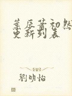 叶辰萧初然最新更新列表封面