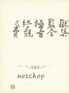 《终极监狱》免费观看全集