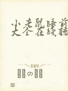 小老鼠睡前故事大全在线听