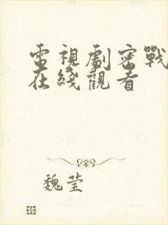 电视剧密战无声在线观看