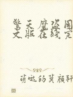 惊天魔盗团2英文版在线完整免费观看