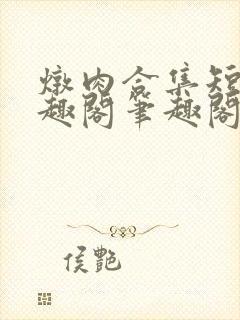 炖肉合集短篇笔趣阁笔趣阁双男