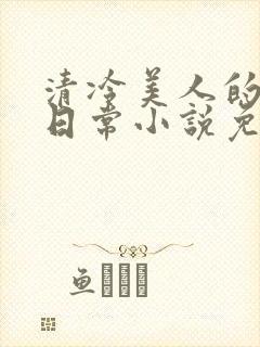 清冷美人的婚后日常小说免费阅读封面