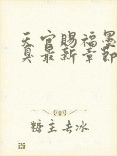 天官赐福墨香铜臭最新章节阅续