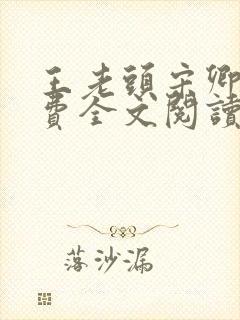 王老头宋卿安免费全文阅读最新章节