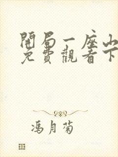 开局一座山漫画免费观看下拉式漫画封面