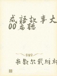 成语故事大全100篇听封面