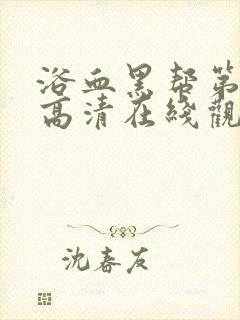 浴血黑帮第一季高清在线观看免费