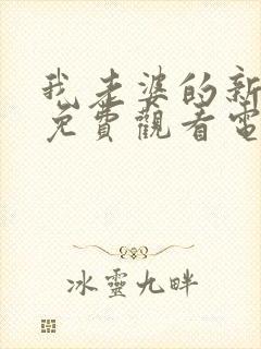 我老婆的新妈妈免费观看电视剧