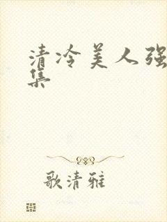 清冷美人强制合集
