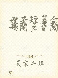 嫂子短篇合集笔趣阁免费阅读封面