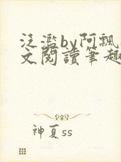 泛滥by阿飘全文阅读笔趣阁无弹窗