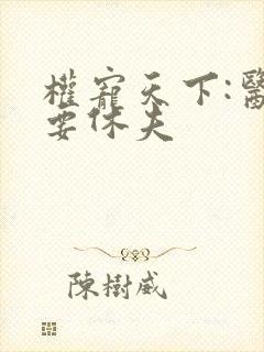 权宠天下:医妃要休夫封面