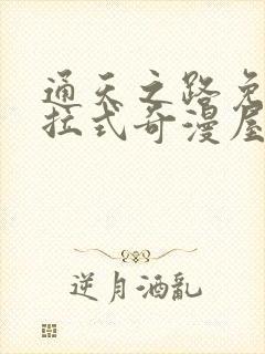 通天之路免费下拉式奇漫屋