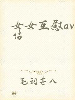 女女互慰av网站封面