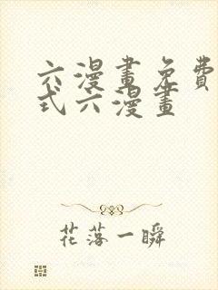六漫画免费下拉式六漫画封面