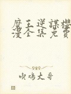 魔王逆谋樱花动漫全集免费观看高清