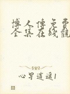 博人传免费观看全集在线观看高清