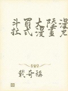 斗罗大陆漫画下拉式漫画免费阅读