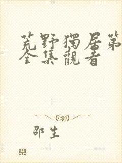 荒野独居第七季全集观看