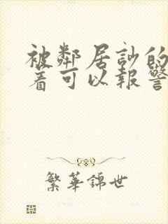 被邻居吵的睡不着可以报警吗封面