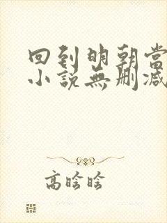 回到明朝当王爷小说无删减在线阅读