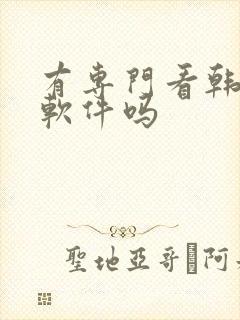 有专门看韩漫的软件吗