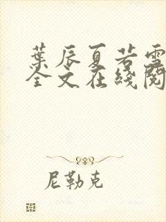 叶辰夏若雪孙怡全文在线阅读