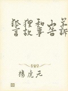 狐狸和山羊的寓言故事告诉了我们什么道理