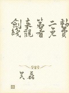 剑来第二动漫在线观看免费完整版