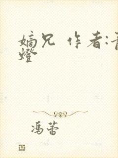 嫡兄 作者:青灯