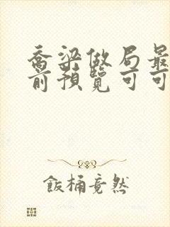 乔梁做局最快超前预览可可文学