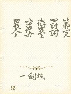 严密惩罚第二季全集台词完整版在线观看