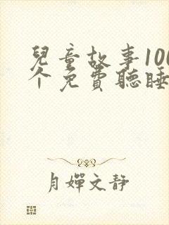 儿童故事100个免费听睡前故事封面