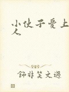 小伙子爱上老女人封面